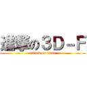 進撃の３Ｄ－Ｆ (attack on titan)