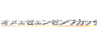 オメェゼェンゼンワカッテネェージャネェカ (Bamba Die)