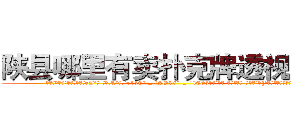 陕县哪里有卖扑克牌透视眼镜 (陕县哪里有卖扑克牌透视眼镜rJ【█ 【电.话/威.信:159`·_·`2O19`·_·`1685】】【加微-信看最新产-品视频】？{抗组织的命令，但下场)