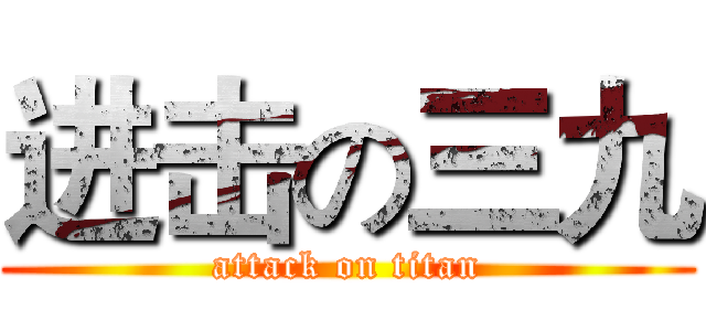 进击の三九 (attack on titan)