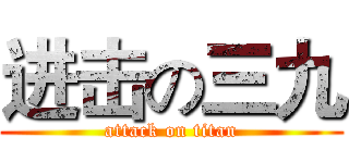 进击の三九 (attack on titan)