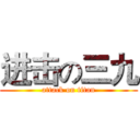 进击の三九 (attack on titan)