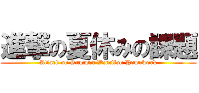 進撃の夏休みの課題 (Attack on Summer Vacation Homework)