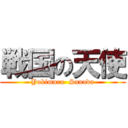 戦国の天使 (Yukimura  Sanada)