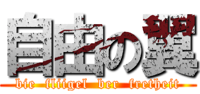 自由の翼 (bie  fliigel  ber  fretheit)