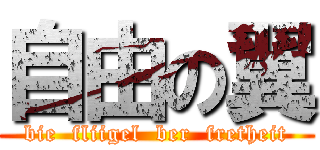 自由の翼 (bie  fliigel  ber  fretheit)