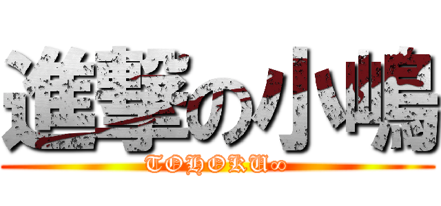 進撃の小嶋 (TOHOKU∞)