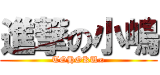 進撃の小嶋 (TOHOKU∞)