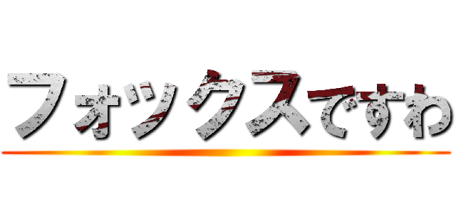 フォックスですわ ()