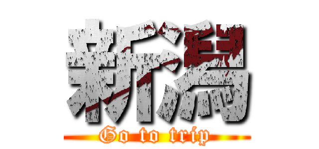 新潟 (Go to trip)