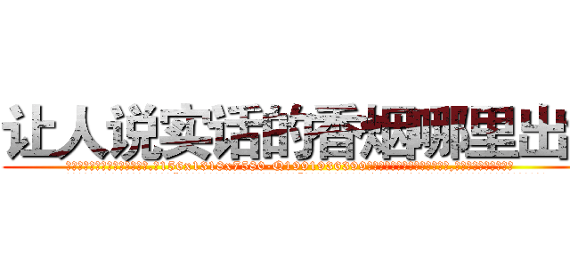 让人说实话的香烟哪里出售 (让人说实话的香烟哪里出售【电.话156x1318x7580-Q1991936399鑫宏药业】我们做的是长期生意,靠的是老客户长期支持
参考消息网2月20日报道 韩媒称，“剩女多、离婚率高的城市，房价一定会上涨。”这是中国经济学家金岩石2016年12月参加在上海举行的房地产相关论坛时说的话。
)