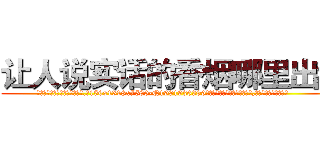 让人说实话的香烟哪里出售 (让人说实话的香烟哪里出售【电.话156x1318x7580-Q1991936399鑫宏药业】我们做的是长期生意,靠的是老客户长期支持
参考消息网2月20日报道 韩媒称，“剩女多、离婚率高的城市，房价一定会上涨。”这是中国经济学家金岩石2016年12月参加在上海举行的房地产相关论坛时说的话。
)