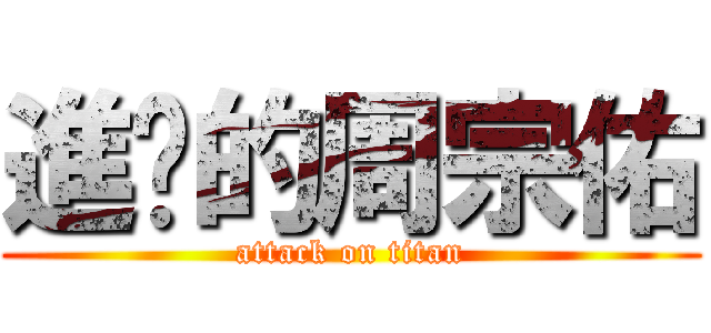 進擊的周宗佑 (attack on titan)