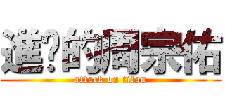 進擊的周宗佑 (attack on titan)