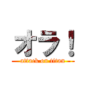 オラ！ (attack on titan)