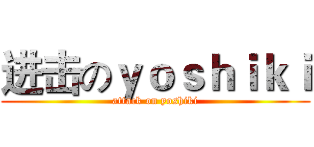 进击のｙｏｓｈｉｋｉ (attack on yoshiki)