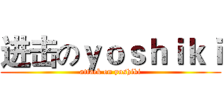 进击のｙｏｓｈｉｋｉ (attack on yoshiki)