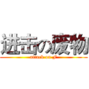进击の废物 (attack on F)