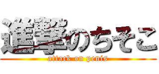 進撃のちそこ (attack on penis)