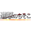 進撃のちそこ (attack on penis)