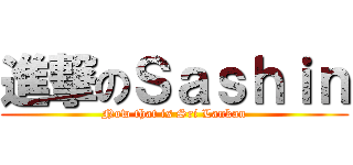 進撃のＳａｓｈｉｎ (Now that is Sri Lankan)