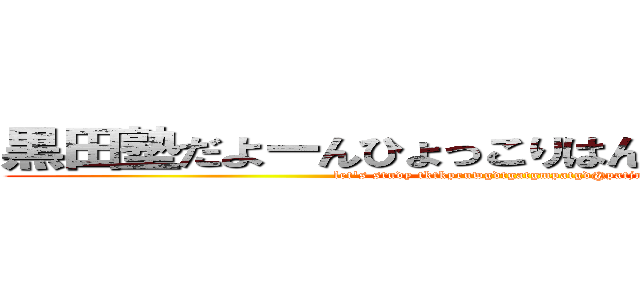 黒田塾だよーんひょっこりはんはんはんはんはん (let's study tktkpruwgdtgatgmpatgd@patjmw)