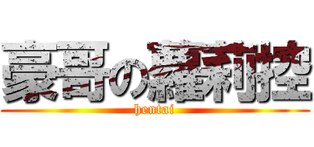 豪哥の蘿莉控 (hentai)