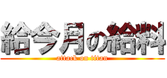 給今月の給料 (attack on titan)