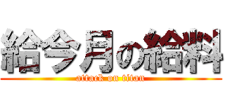 給今月の給料 (attack on titan)