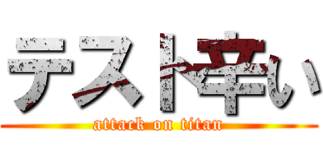 テスト辛い (attack on titan)