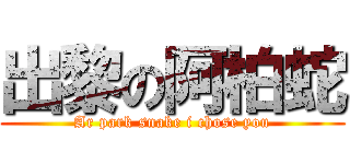 出黎の阿柏蛇 (Ar park snake i chose you)