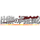 出黎の阿柏蛇 (Ar park snake i chose you)