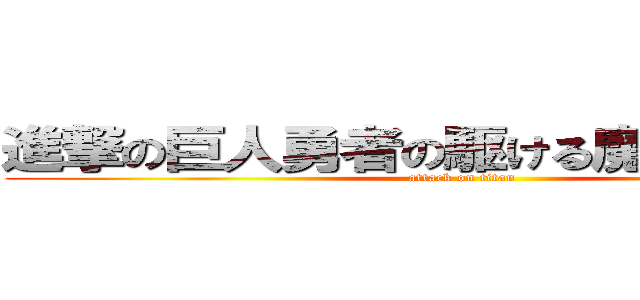 進撃の巨人勇者の駆ける魔科学ラフト (attack on titan)