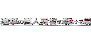 進撃の巨人勇者の駆ける魔科学ラフト (attack on titan)