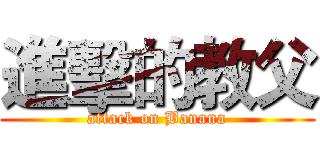 進擊的教父 (attack on Banana)