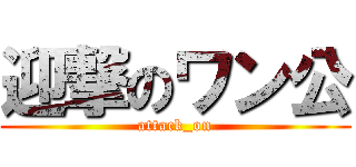 迎撃のワン公 (attack_on)
