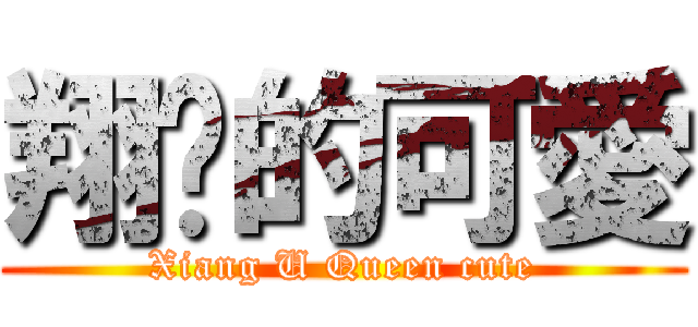 翔淯的可愛 (Xiang U Queen cute)