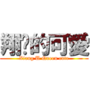 翔淯的可愛 (Xiang U Queen cute)