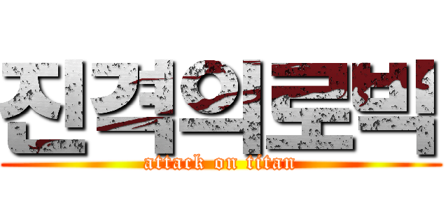 진격의로빅 (attack on titan)