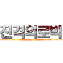 진격의로빅 (attack on titan)