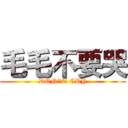 毛毛不要哭 (DON"T CRY)