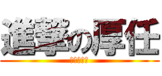 進撃の厚任 (松島楓甜嘛)