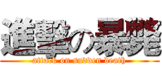 進擊の暴斃 (attack on sudden death)