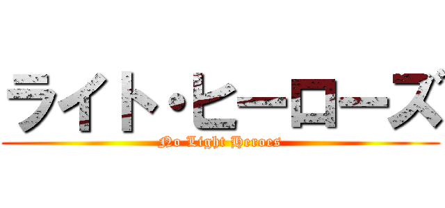 ライト・ヒーローズ (No Light Heroes)