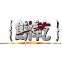 ｛ 餅乾｝ (9487)