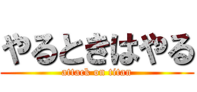 やるときはやる (attack on titan)