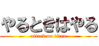 やるときはやる (attack on titan)