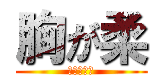 胸が柔 (胸柔らかっ)