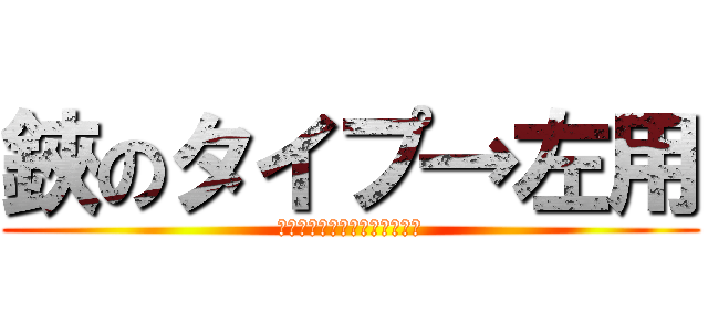 鋏のタイプ→左用 (ｋｉｋｉｕｄｅ→ｈｉｄａｒｉ)