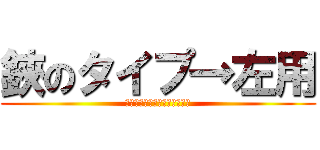 鋏のタイプ→左用 (ｋｉｋｉｕｄｅ→ｈｉｄａｒｉ)